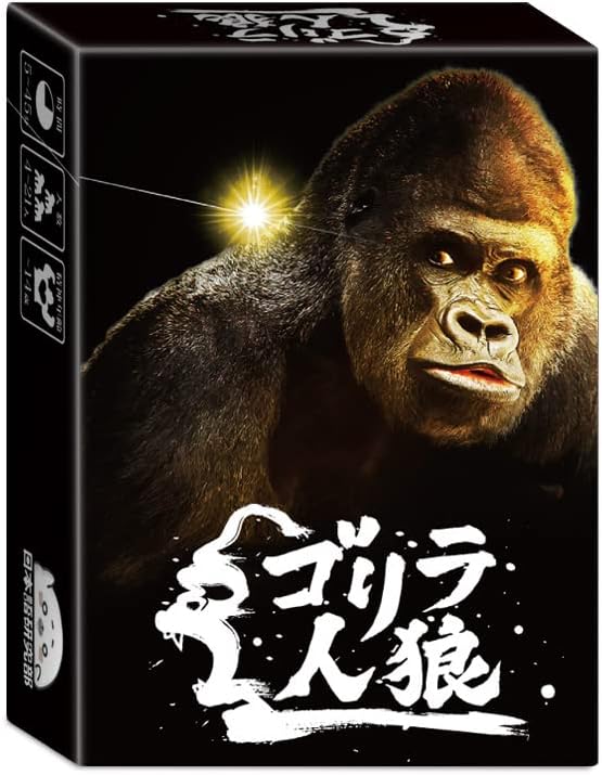 ゴリラ人狼 第三版